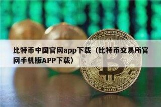 比特币中国官网app下载（比特币交易所官网手机版APP下载）